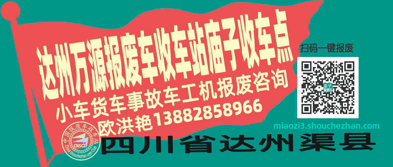 达州万源收车站报废咨询庙子收车点